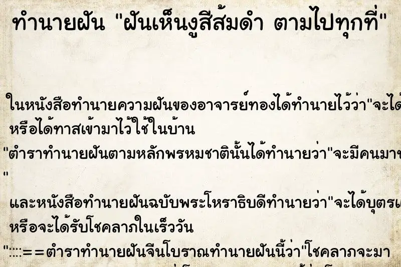 ทำนายฝัน ฝันเห็นงูสีส้มดำ ตามไปทุกที่